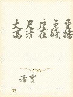 大尺度免费观看高清在线播放