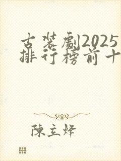 古装剧2025排行榜前十名