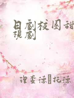 日剧校园甜宠电视剧