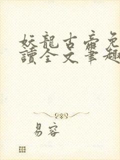 妖龙古帝免费阅读全文笔趣阁