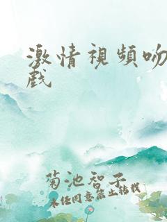 激情视频吻戏床戏