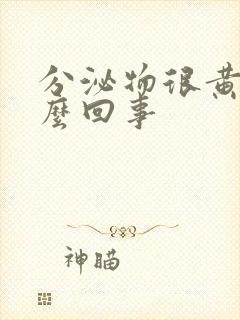 分泌物很黄是怎么回事