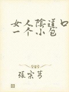 女人阴道口长了一个小包