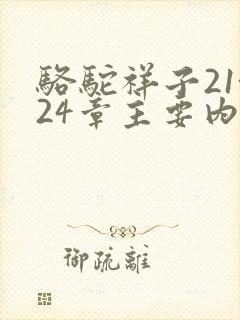 骆驼祥子21~24章主要内容