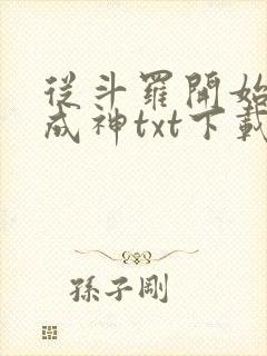 从斗罗开始逆天成神txt下载