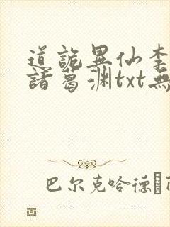 道诡异仙李火旺诸葛渊txt无删减