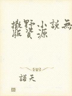撒野小说无删减版资源