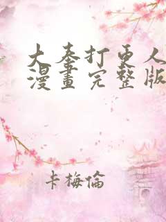 大奉打更人免费漫画完整版