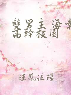 双男主 海棠 高干校园