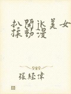 扒开jk美女狂揉动漫