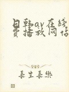 日韩av在线免费播放网站