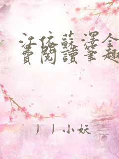 江依苏泽全文免费阅读笔趣阁