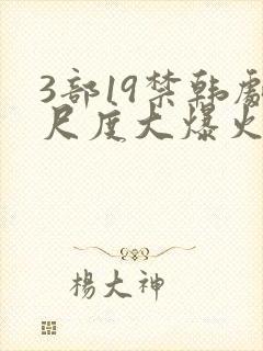 3部19禁韩剧尺度大爆火的电影