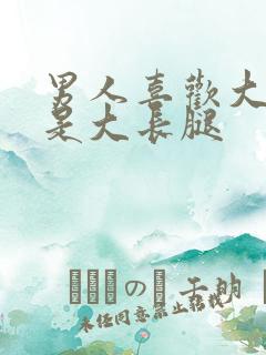 男人喜欢大胸还是大长腿