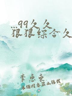 ...99久久狠狠综合久久久久综合亚洲