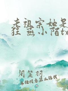 老祖宗她是真的狂 燕小陌txt