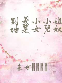 别惹小小姐她爹地是女儿奴大结局