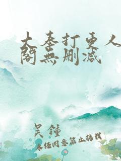 大奉打更人笔趣阁无删减