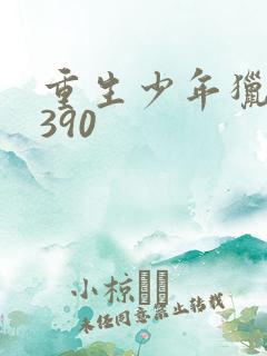 重生少年猎美1390