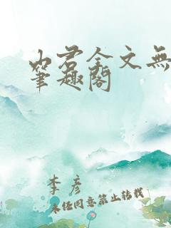 山君全文无弹窗笔趣阁