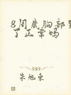 8周岁胸部发育了正常吗