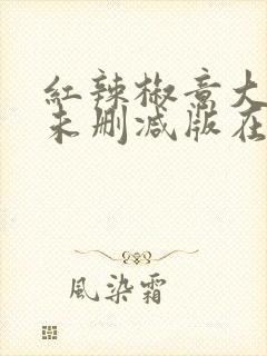 红辣椒意大利版未删减版在线观看