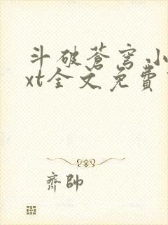 斗破苍穹小说txt全文免费下载