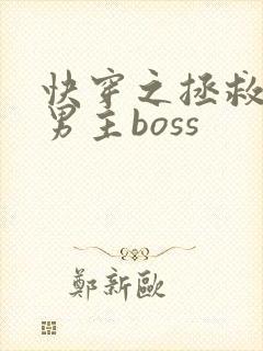 快穿之拯救黑化男主boss