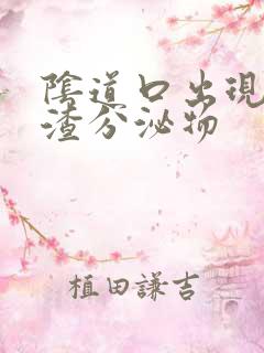 阴道口出现豆腐渣分泌物