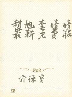 赵旭李晴晴小说最新免费版