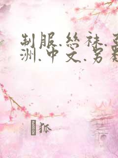 制服.丝袜.亚洲.中文.另类