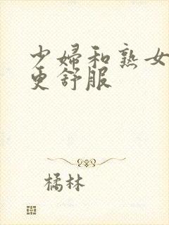 少妇和熟女哪个更舒服