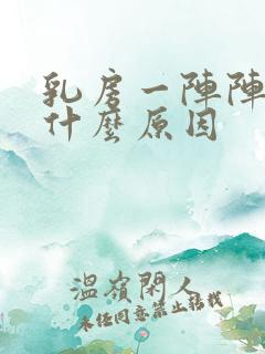 乳房一阵阵刺痛什么原因