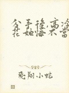 分手后,高冷校花她悔不当初 短剧