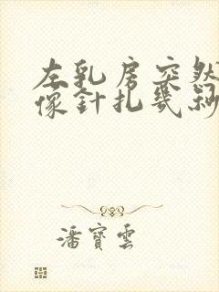 左乳房突然刺痛像针扎几秒