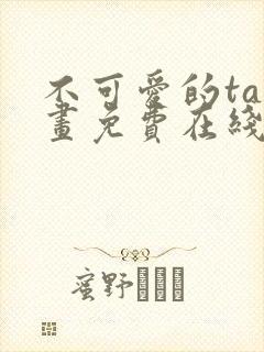 不可爱的ta漫画免费在线观看