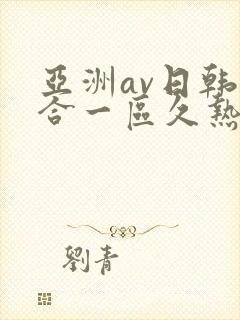 亚洲av日韩综合一区久热
