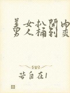 美女扒开内裤让男人桶到爽