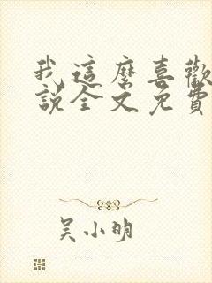 我这么喜欢你小说全文免费阅读