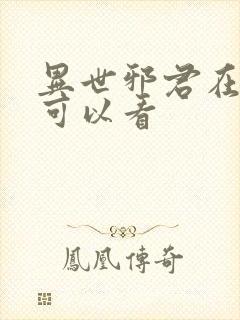 异世邪君在哪里可以看