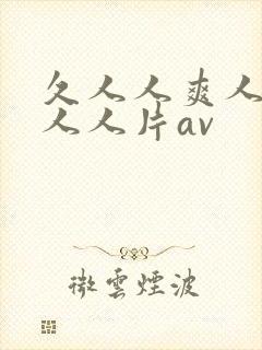 久人人爽人人爽人人片av