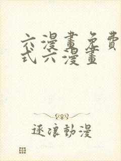 六漫画免费下拉式六漫画