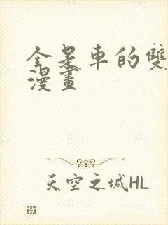 全是车的双男主漫画