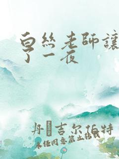 白丝老师让我爽了一夜