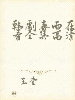 韩剧春雨在线观看全集高清免费播放