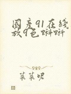 国产91在线播放9色蝌蚪