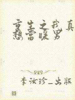 重生之我真的只想当暖男