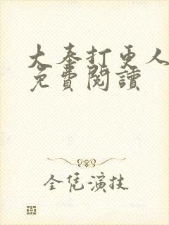 大奉打更人完本免费阅读