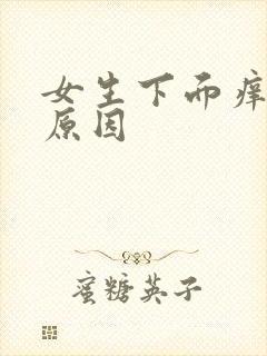 女生下面痒什么原因