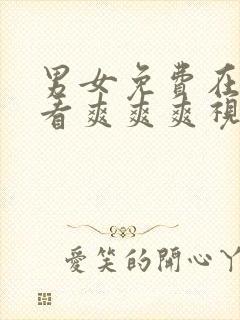 男女免费在线观看爽爽爽视频